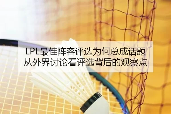 zui-jia-zhen-rong-ping-xuan-wei-he-zong-cheng-hua-ti-cong-wai-jie-tao-lun-kan-ping-xuan-bei-hou-de-guan-cha-dian-2-436.jpg